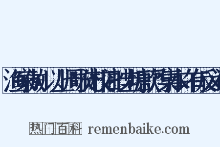 渔家傲+以上周咏先校旧抄圭塘款乃集本许有反义词是什么意思的图片